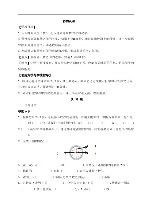 人教新课标三年级上册数学导学案：第一周第1课时   秒的认识