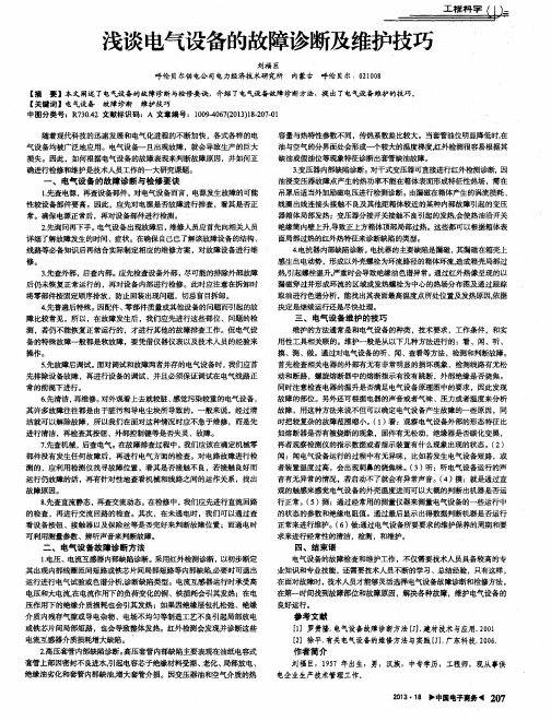 浅谈电气设备的故障诊断及维护技巧