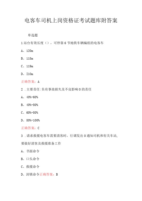 电客车司机上岗资格证考试题库附答案