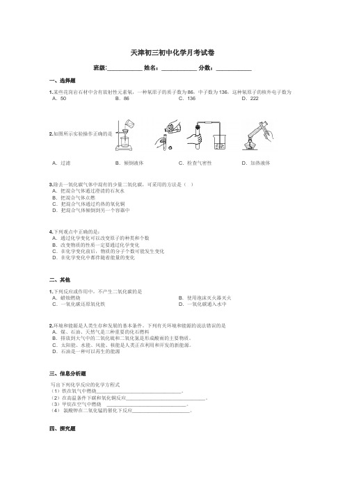 天津初三初中化学月考试卷带答案解析
