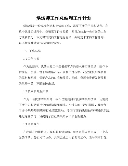 烘焙师工作总结和工作计划