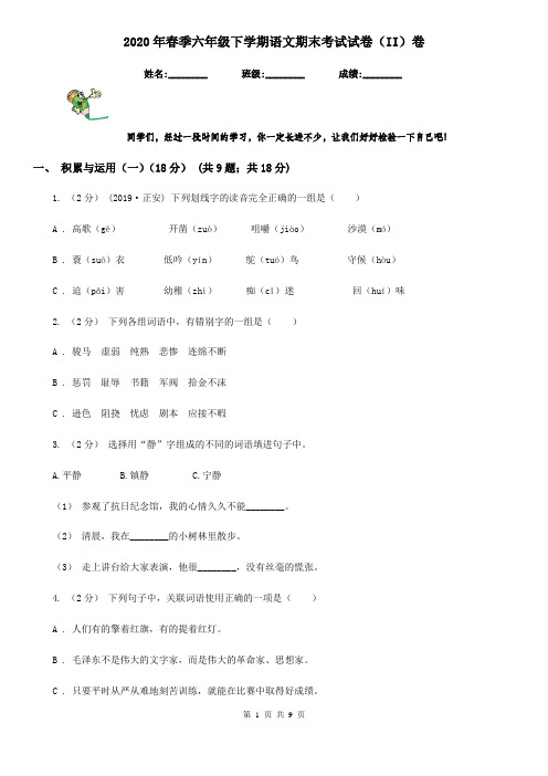 2020年春季六年级下学期语文期末考试试卷(II)卷