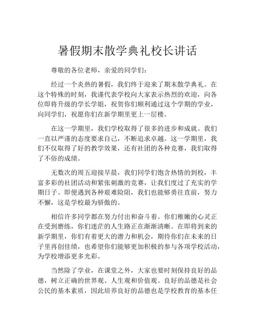 暑假期末散学典礼校长讲话