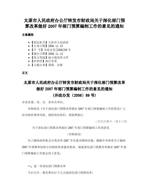 太原市人民政府办公厅转发市财政局关于深化部门预算改革做好2007年部门预算编制工作的意见的通知