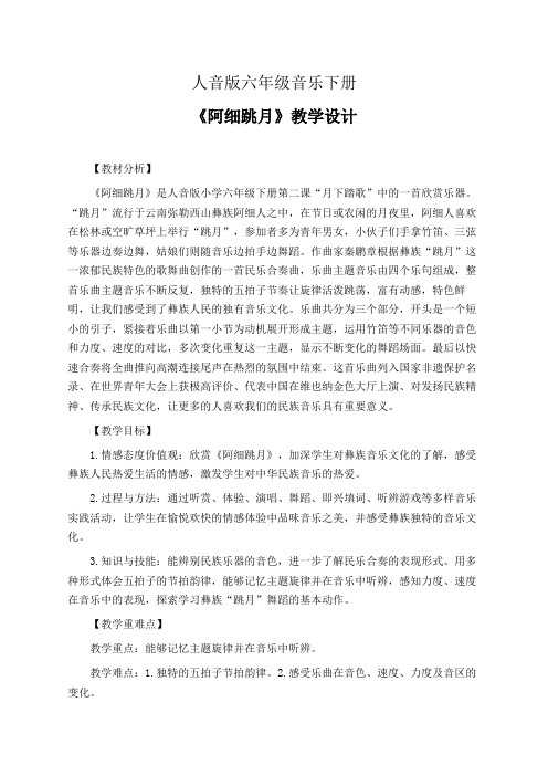 人音版六年级音乐下册《阿细跳月》教学设计(公开课教案)