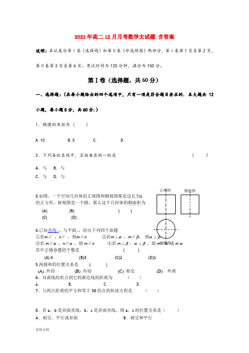 2021-2022年高二12月月考数学文试题 含答案