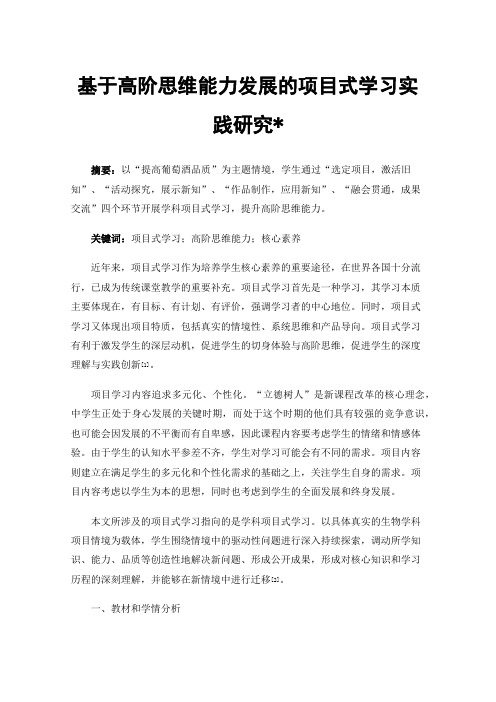 基于高阶思维能力发展的项目式学习实践研究