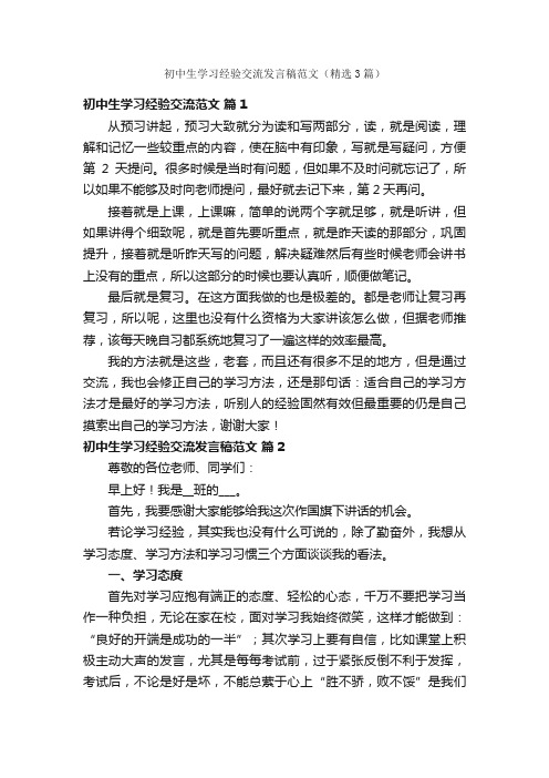 初中生学习经验交流发言稿范文（精选3篇）