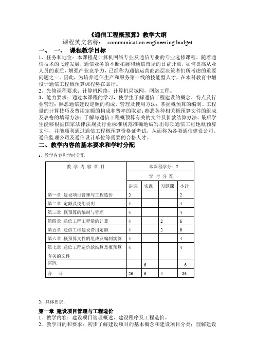 《通信工程概预算》教学大纲