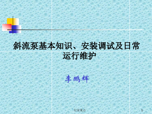 斜流泵基本知识、安装调试及日常运行维护[知识荟萃]