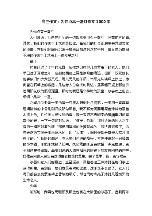 高三作文：为你点亮一盏灯作文1000字