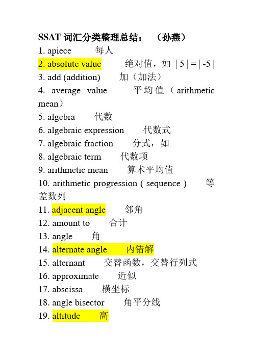 SSAT词汇分类整理总结