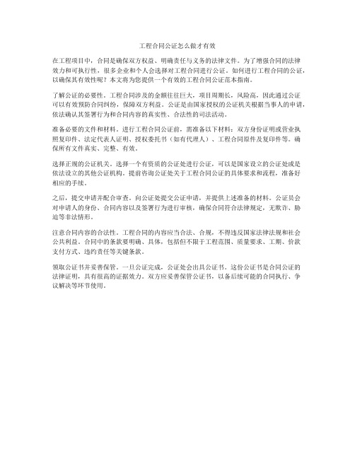 工程合同公证怎么做才有效