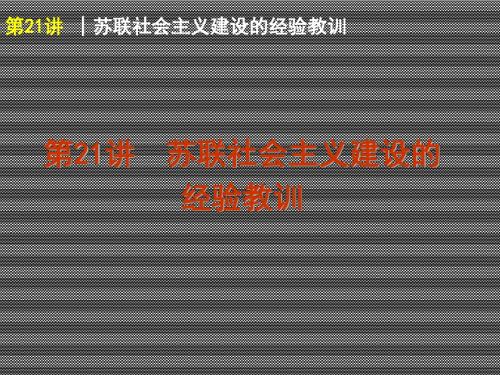 2013届高三历史一轮复习方案(人民版)第21讲苏联社会主义建设的经验教训