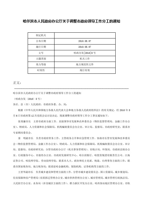 哈尔滨市人民政府办公厅关于调整市政府领导工作分工的通知-哈政办发[2010]5号