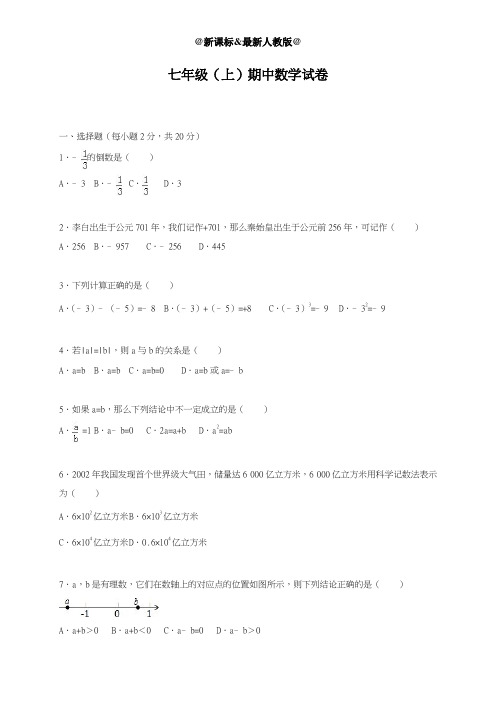 最新人教版2018-2019学年七年级数学上册期中考试模拟检测卷及答案解析-精编试题