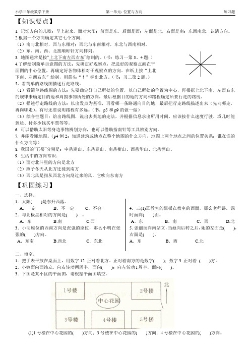 (完整版)小学三年级数学下册《位置与方向》练习题及答案