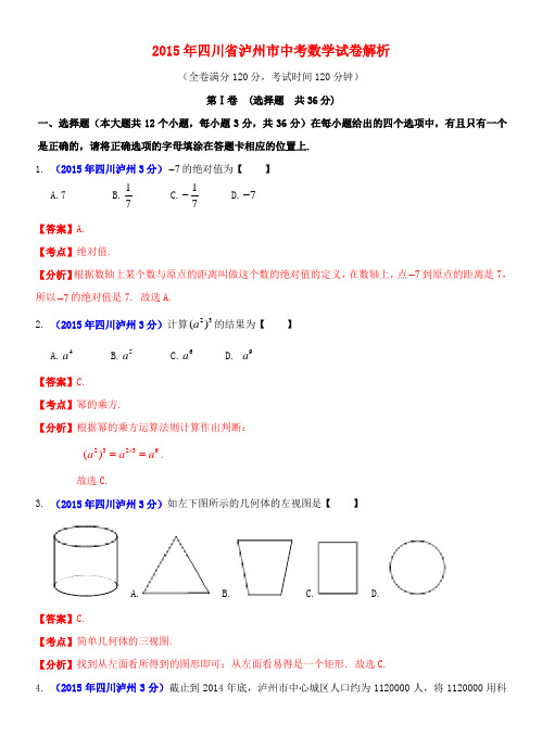 四川省泸州市中考数学真题试题(含解析)