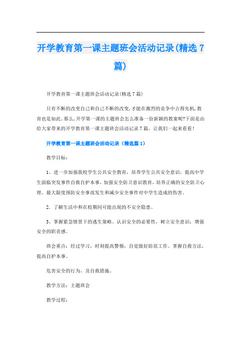 开学教育第一课主题班会活动记录(精选7篇)