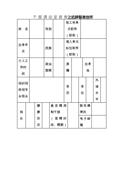 福建干部调动呈报表(福建适用)