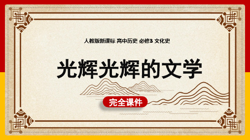 高中历史人教版必修三《第9课辉煌灿烂的文学》课件