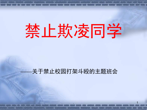 珍爱生命远离打架斗殴PPT精选文档