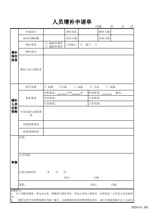 人员增补申请单