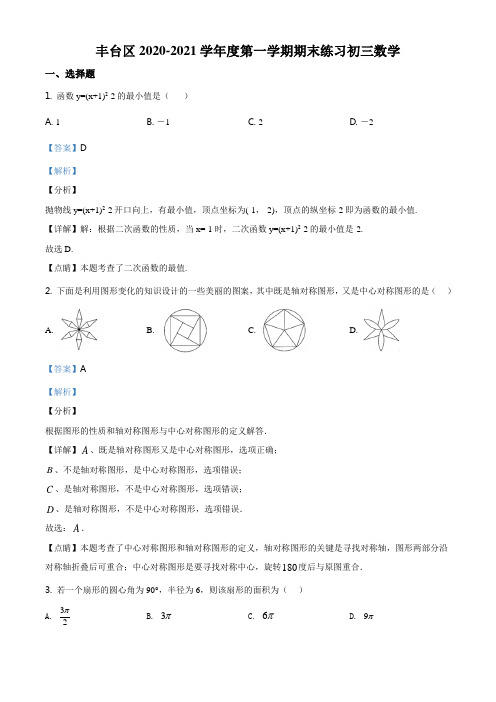 北京市丰台区2020-2021学年九年级上学期期末数学试题(解析版)