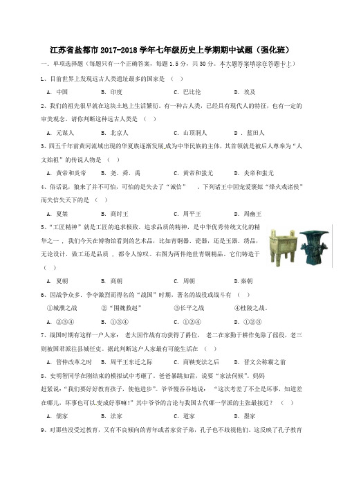江苏省盐都市2017-2018学年七年级第一学期期中历史试卷(强化班)