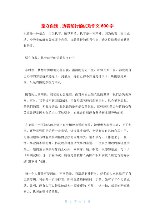 坚守自我,执着前行的优秀作文600字