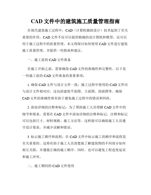 CAD文件中的建筑施工质量管理指南