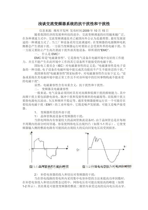 浅谈交流变频器系统的抗干扰性和干扰性