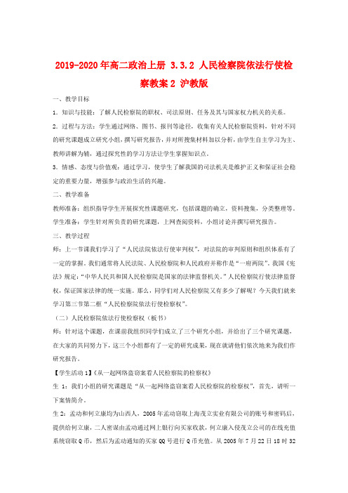 2019-2020年高二政治上册 3.3.2 人民检察院依法行使检察教案2 沪教版