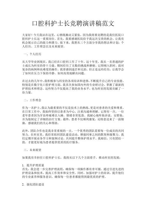 口腔科护士长竞聘演讲稿范文