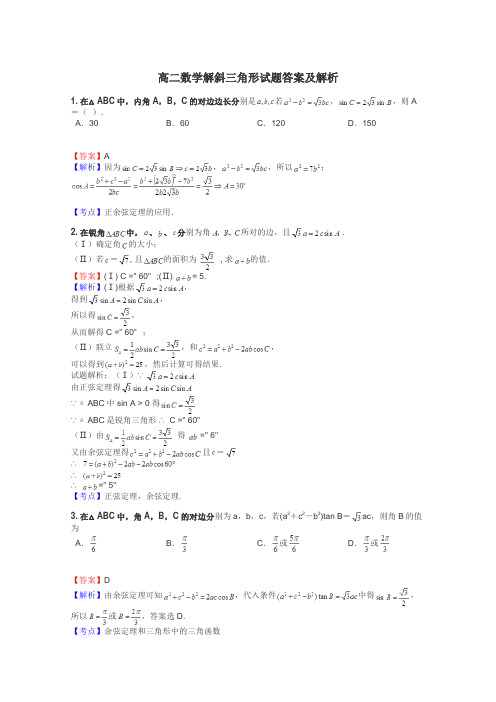 高二数学解斜三角形试题答案及解析
