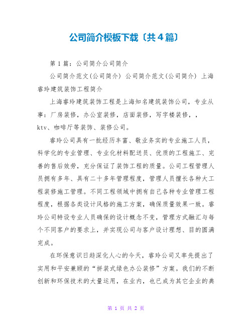 公司简介模板下载(共4篇)