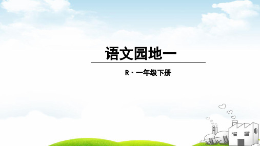 一年级下册语文识字语文园地一识字加油站书写提示日积月累统编版