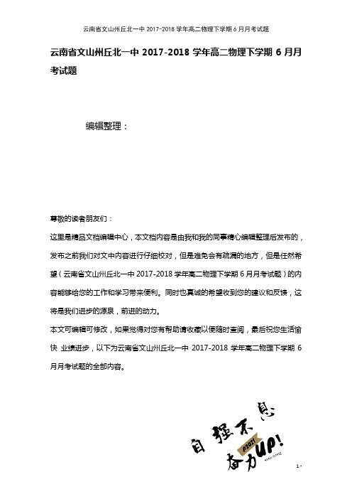 云南省文山州丘北一中高二物理下学期6月月考试题(2021年整理)