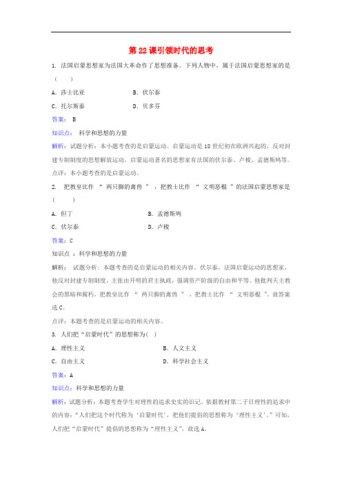 九年级历史上册 第四单元 第22课《引领时代的思考》同