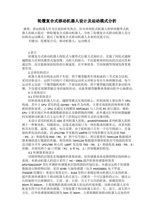 轮履复合式移动机器人设计及运动模式分析