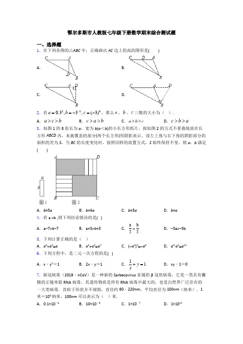 鄂尔多斯市人教版七年级下册数学期末综合测试题