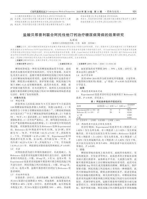 盐酸贝那普利联合阿托伐他汀钙治疗糖尿病肾病的效果研究