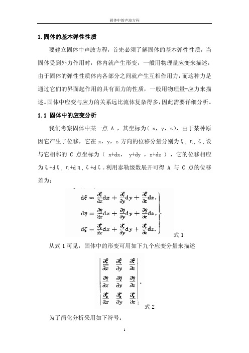 固体中的声波方程