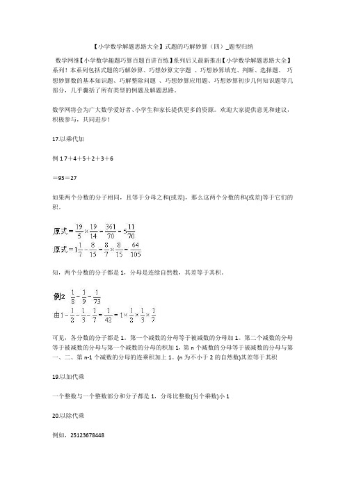 【小学数学解题思路大全】式题的巧解妙算(四)_题型归纳 