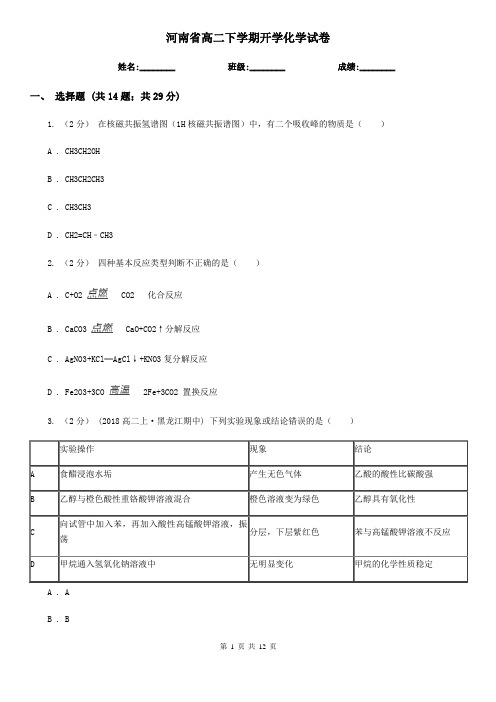 河南省高二下学期开学化学试卷