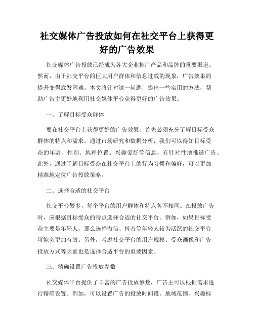 社交媒体广告投放如何在社交平台上获得更好的广告效果