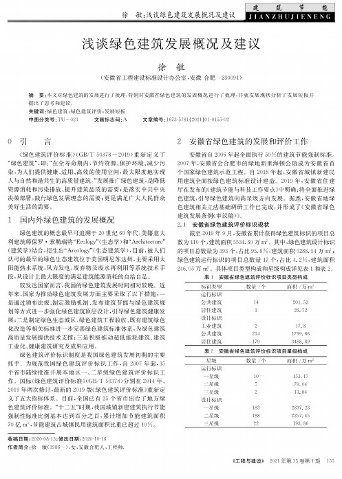 浅谈绿色建筑发展概况及建议