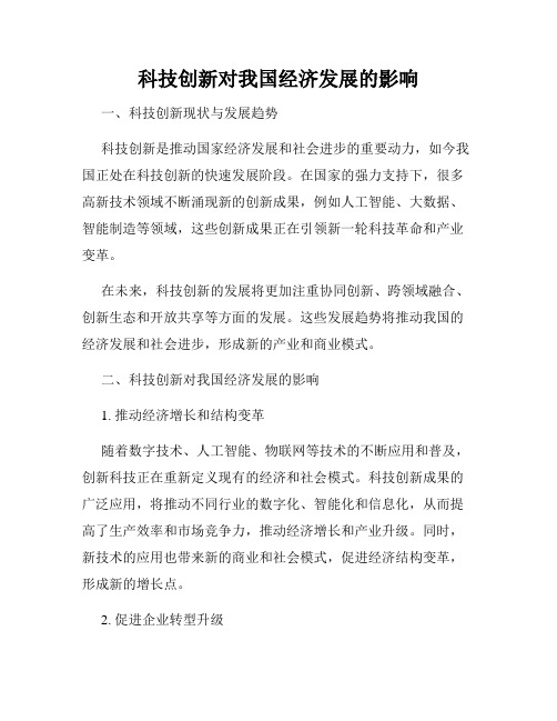 科技创新对我国经济发展的影响