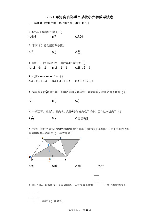 2021年-小学数学-有答案-河南省郑州市某校小升初数学试卷 (3)