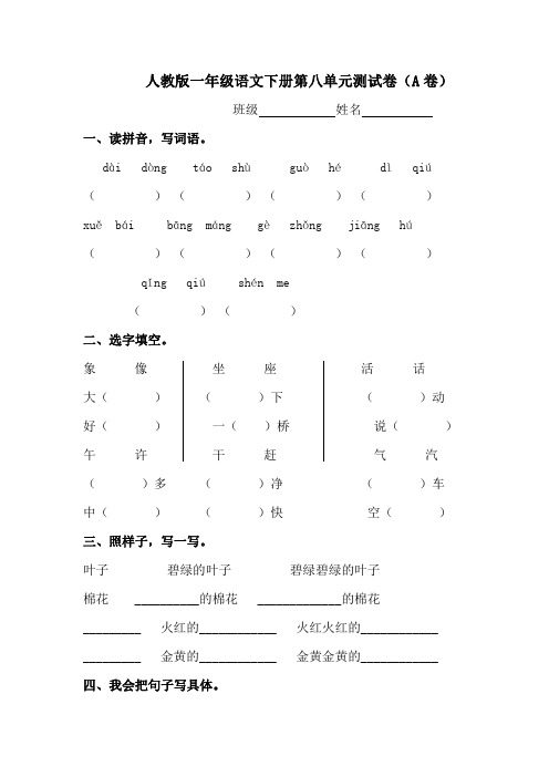 人教版一年级语文下册第八单元测试卷